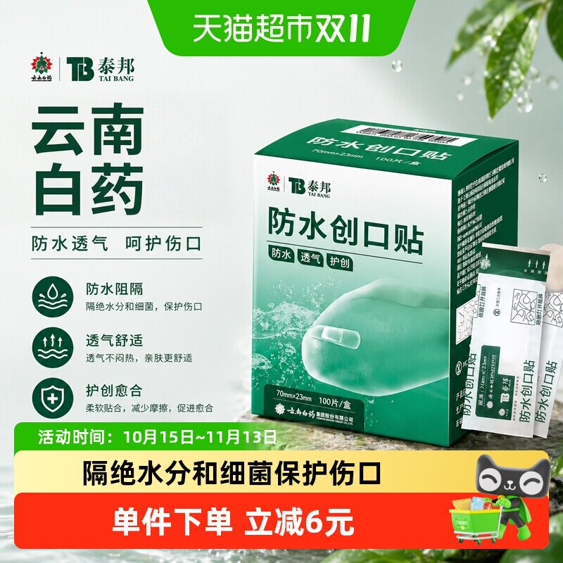 云南白药泰邦TB100片防水创口贴医用透气轻薄阻隔细菌贴合皮肤