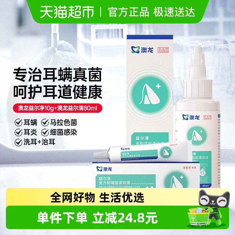 澳龙益尔净软膏益尔清滴耳液