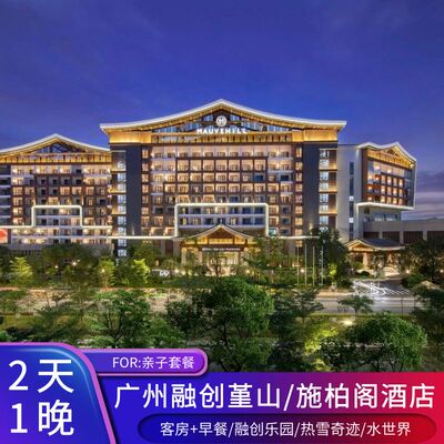 【错峰出行】广州融创施柏阁/悦雪/大观酒店1晚+热雪奇迹不限时初中高级滑雪/娱雪/乐园