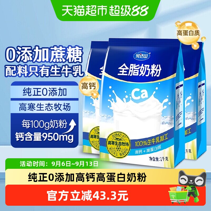 完达山全脂成人奶粉高寒牧场奶源高钙高蛋白中老年营养1kg*3袋