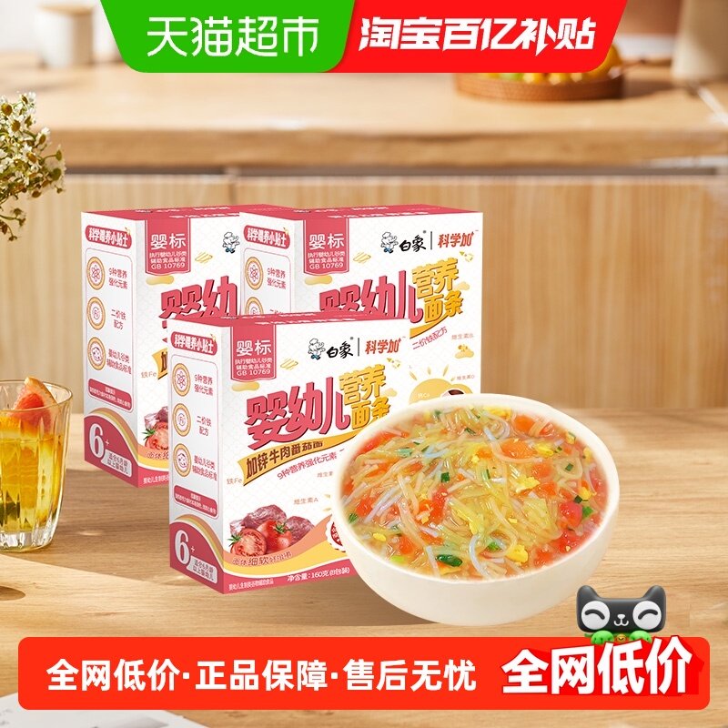 白象婴儿面宝宝面条加锌牛肉番茄面儿童线面无盐辅食营养龙须面,粮油调味/速食/干货/烘焙,面条/挂面（无料包）,淘宝优惠券,粉丝福利购,淘宝优惠卷