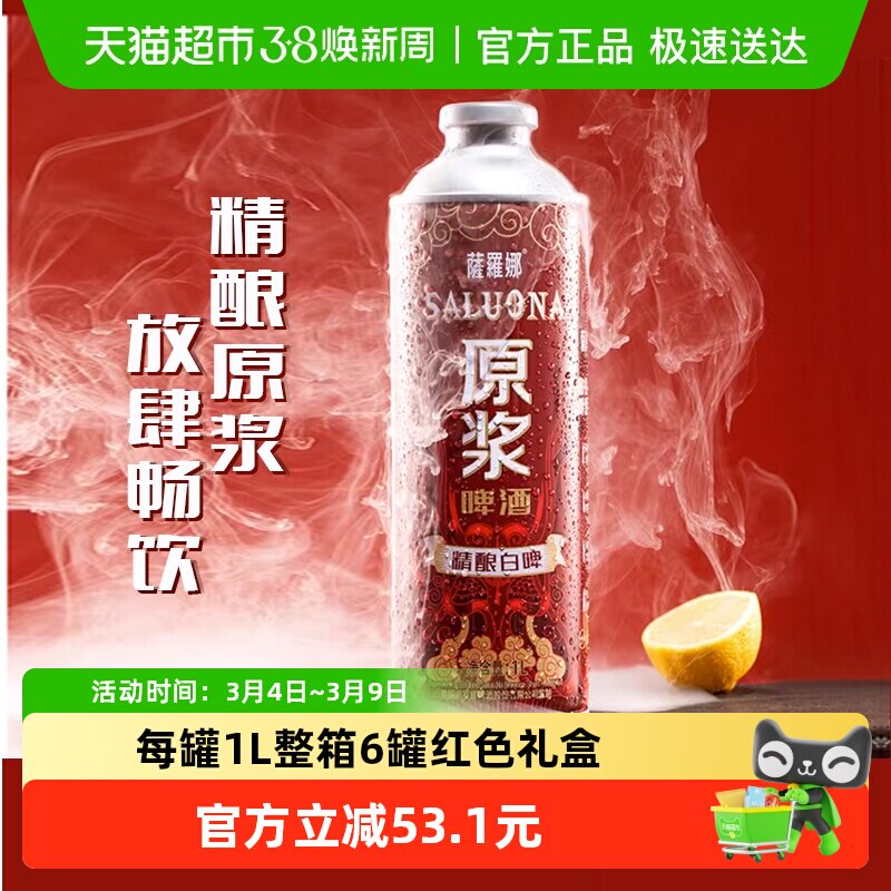 萨罗娜国产精酿全麦芽白啤酒1L*6罐整箱原浆精酿传统工艺聚会送礼