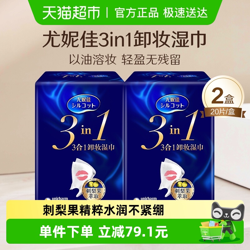 尤妮佳舒蔻卸妆湿巾