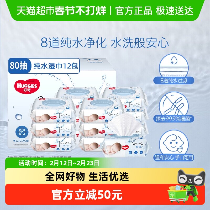 好奇纯水婴儿柔软亲肤80抽*12包手口可用实惠湿巾有效擦去99%细菌