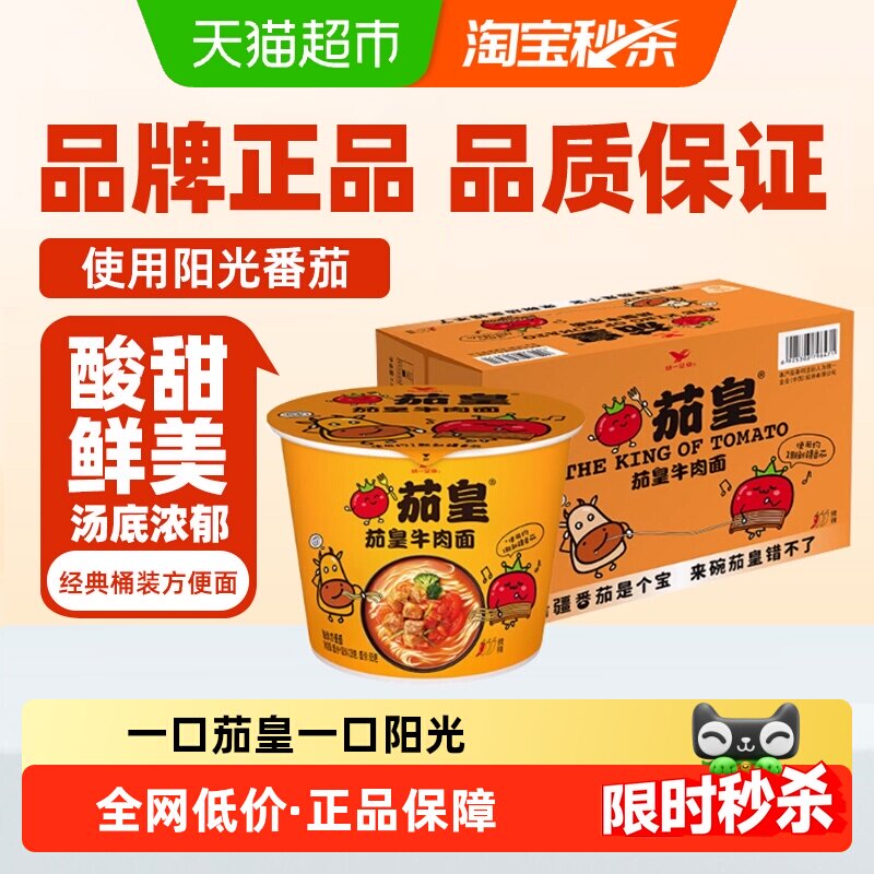 统一茄皇方便面番茄牛肉面桶面整箱速食早餐方便泡面条食品