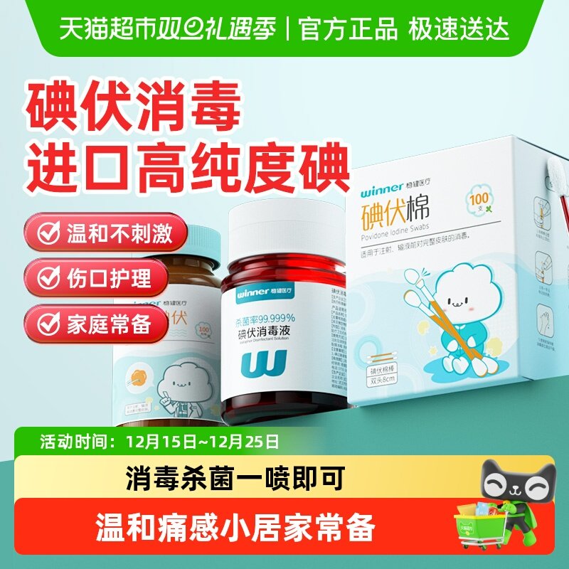 稳健碘伏消毒液棉球棉签
