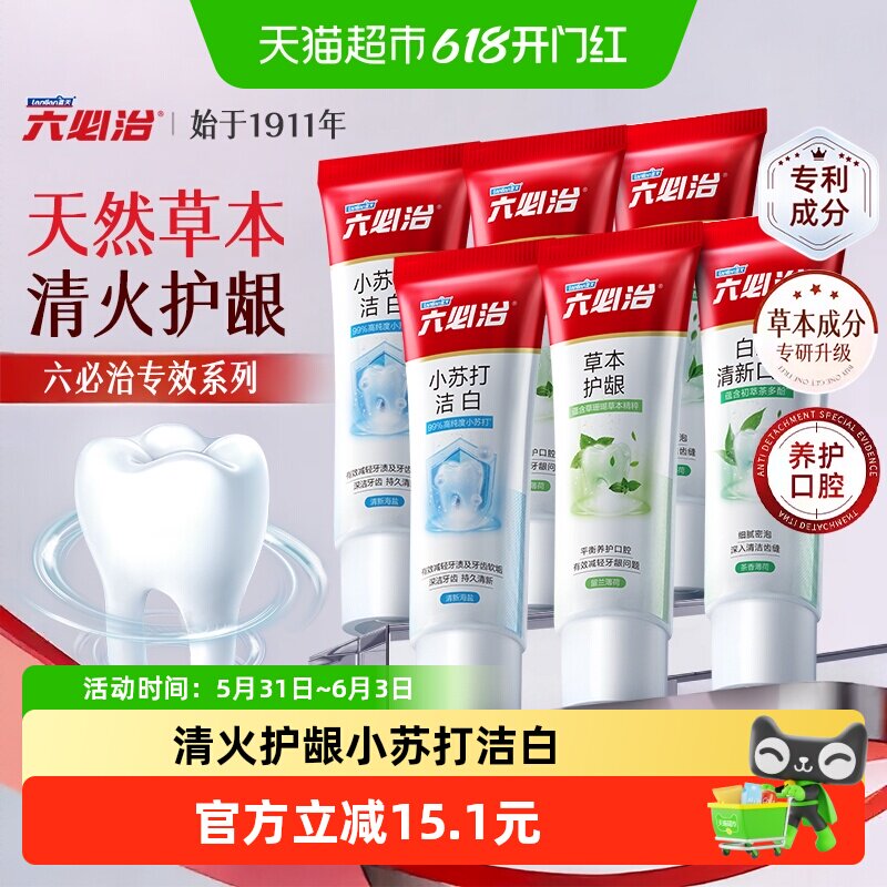 六必治中草药多效小苏打牙膏120g*6含氟防蛀亮白去黄去口臭家庭装