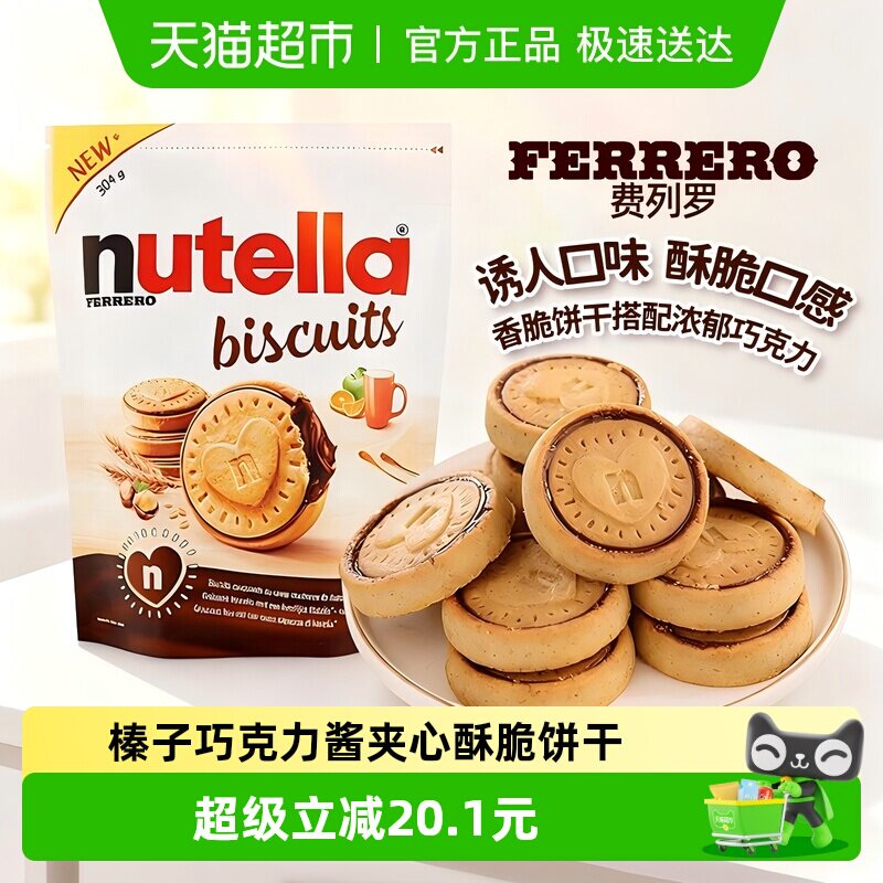 费列罗能多益榛子巧克力酱夹心曲奇304g丝滑巧克力传统口味零食