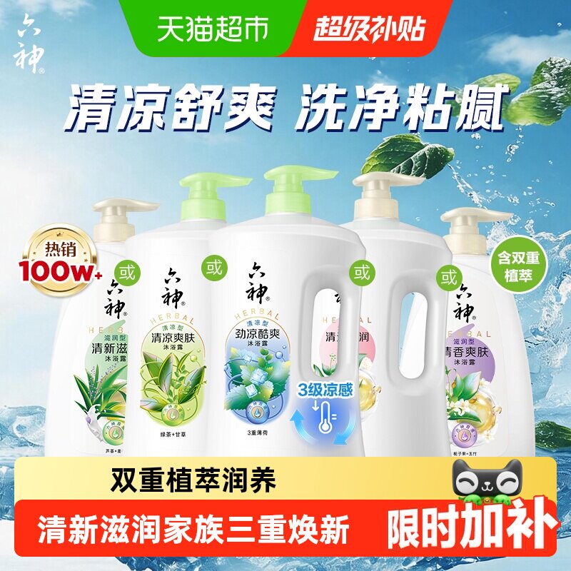 [秒杀]六神经典款沐浴露家庭装大容量持久留香润肤保湿补水沐浴乳