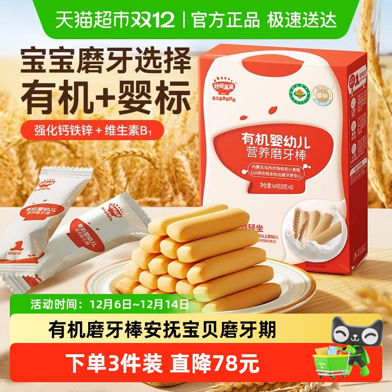 秋田满满有机婴幼儿牛奶磨牙棒儿童宝宝零食辅食饼干6个月以上