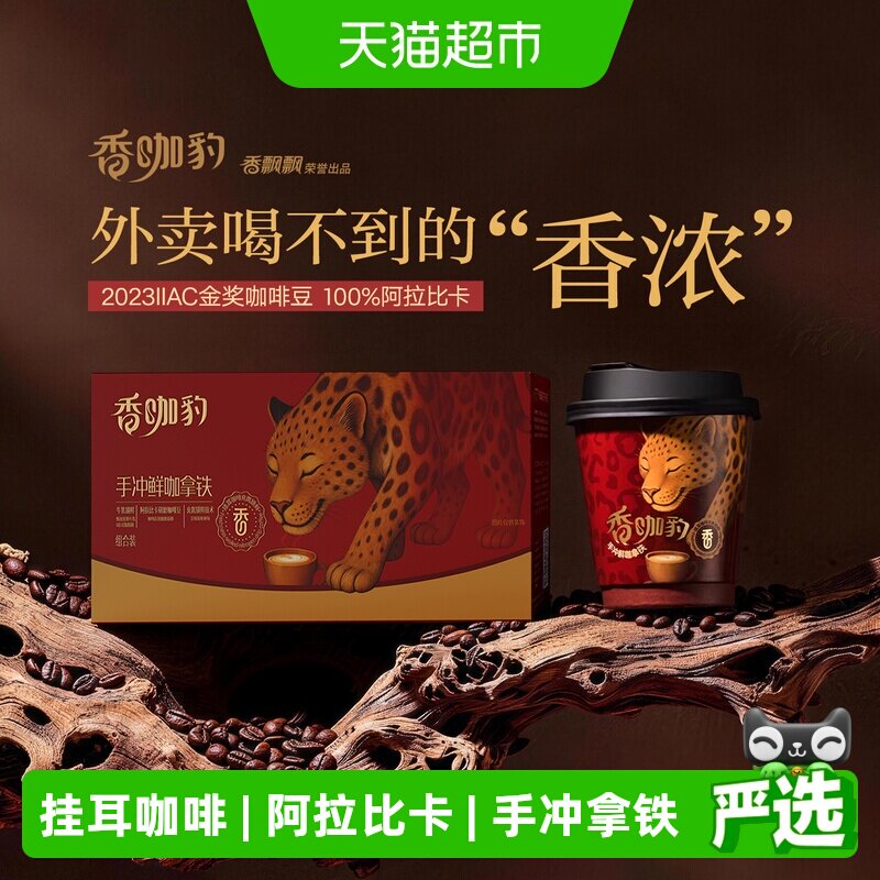 香飘飘香咖豹手冲鲜咖拿铁挂耳咖啡阿拉比卡咖啡豆金奖豆6杯礼盒