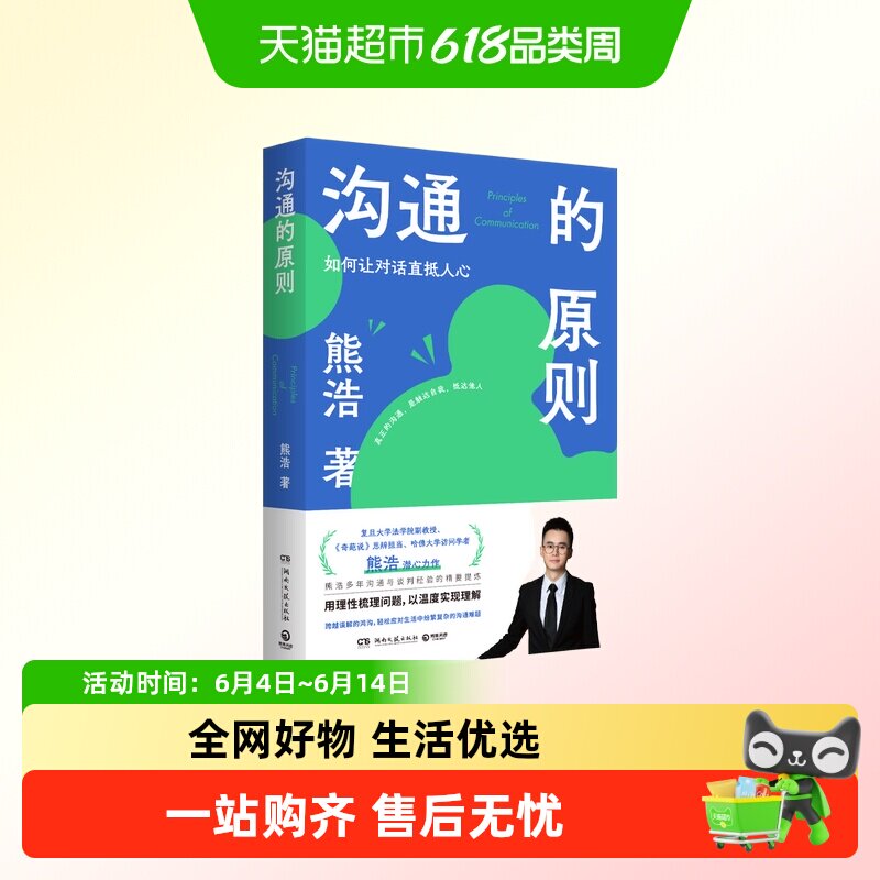 沟通的原则 如何让对话直抵人心 熊浩   人际沟通 湖南文艺出版社