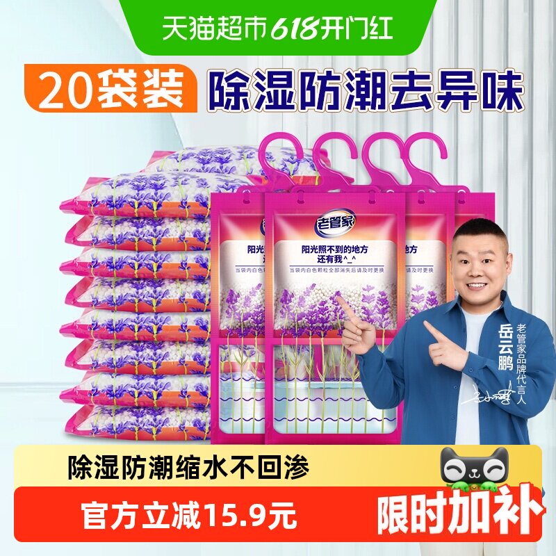 老管家挂式除湿袋230g*20袋衣柜吸湿防潮干燥剂家用除湿盒防潮袋