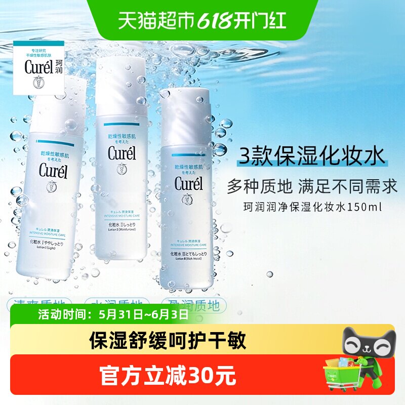 Curel/珂润保湿清爽保湿补水安心呵护缓解干燥敏感肌可用爽肤水
