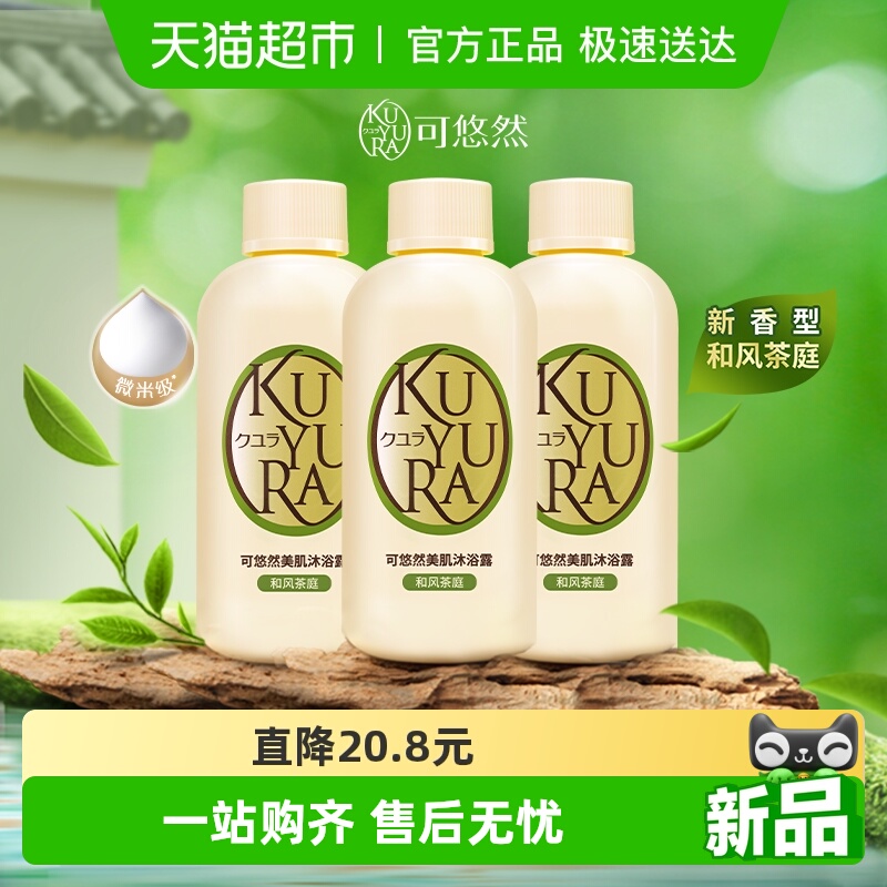 可悠然和风茶庭沐浴露