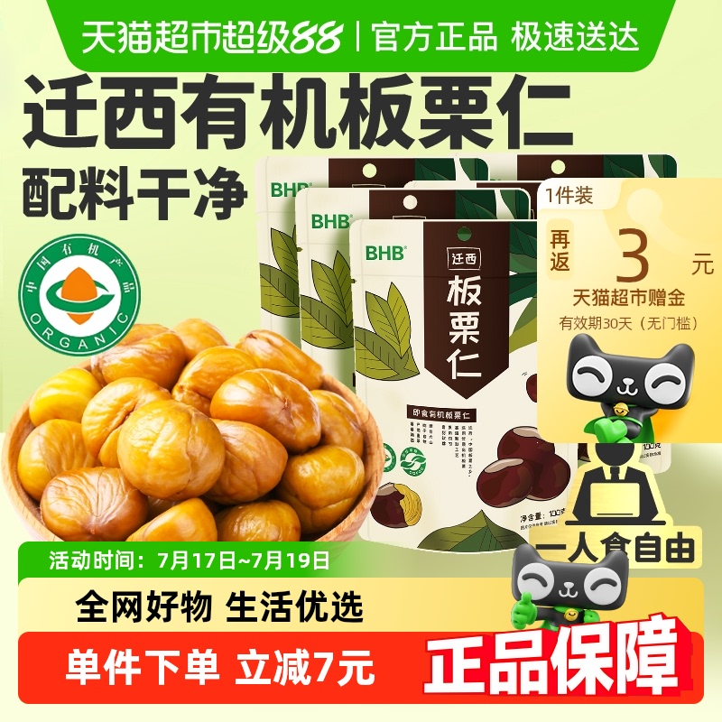 BHB迁西板栗仁500g有机A级栗子