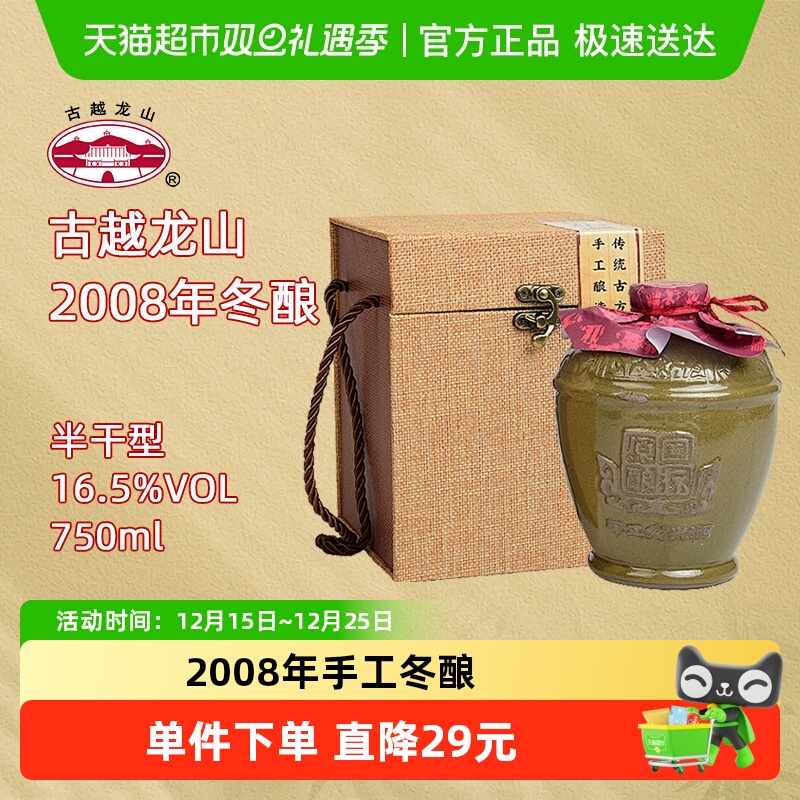 古越龙山2008年手工冬酿