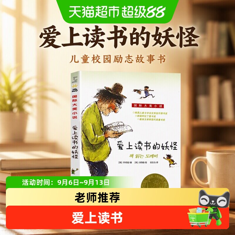 爱上读书的妖怪小说儿童校园励志故事书三四五年级小学生课外书