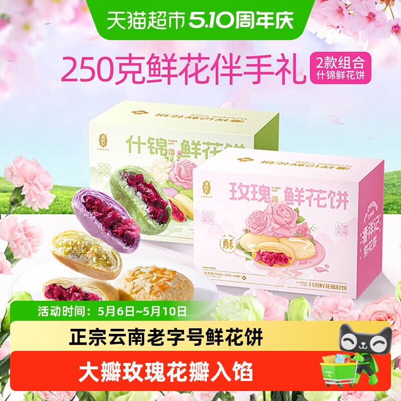 潘祥记鲜花饼玫瑰花饼云南特产老字号小吃糕点心休闲食品伴手礼