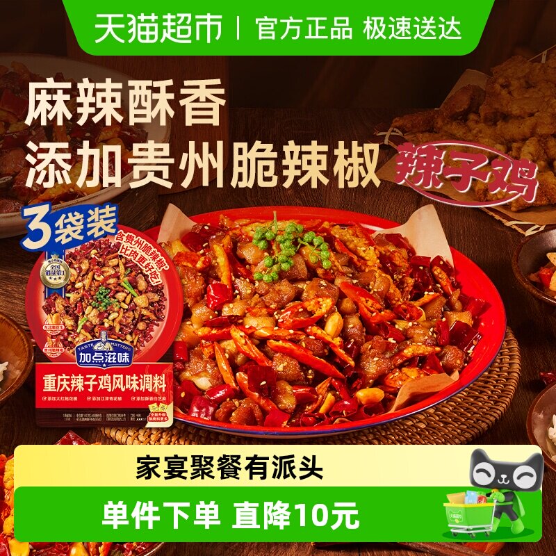 加点滋味重庆辣子鸡调味料140g*3袋贵州脆辣椒炒鸡酱料腌料炸鸡