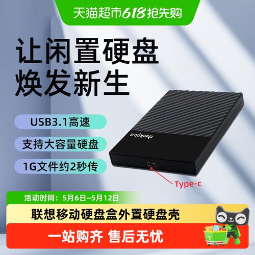 联想2.5英寸外置移动硬盘盒