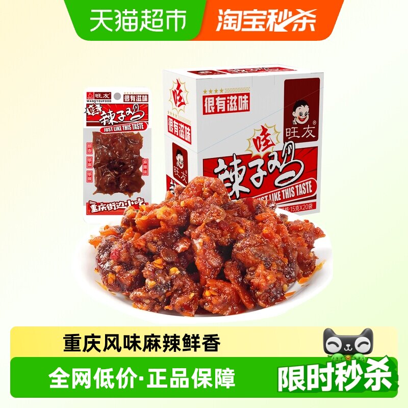 旺友辣子鸡重庆特产小包装零食盒装麻辣鲜香烧烤重庆风味15g*20袋