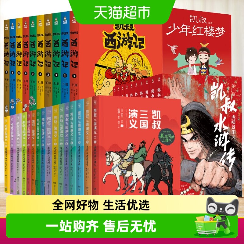 凯叔少年红楼梦全套9册 凯叔讲故事三国演义水浒封神演义四大名著