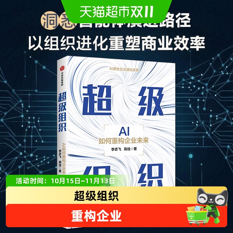 超级组织 AI如何重构企业未来 李志飞等著 AI时代的工作 管理