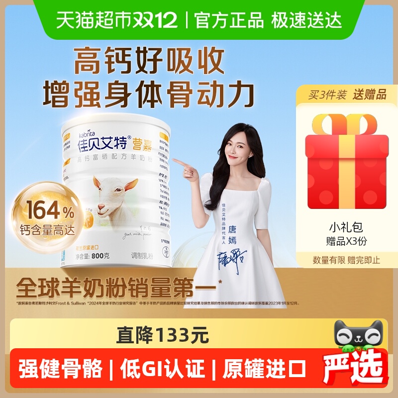 佳贝艾特荷兰进口高钙羊奶粉800g