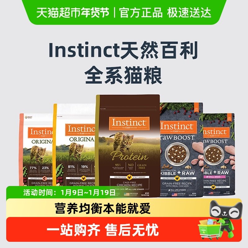 Instinct天然百利进口生鲜高蛋白无谷鸡猫粮高蛋白部分至26年7月