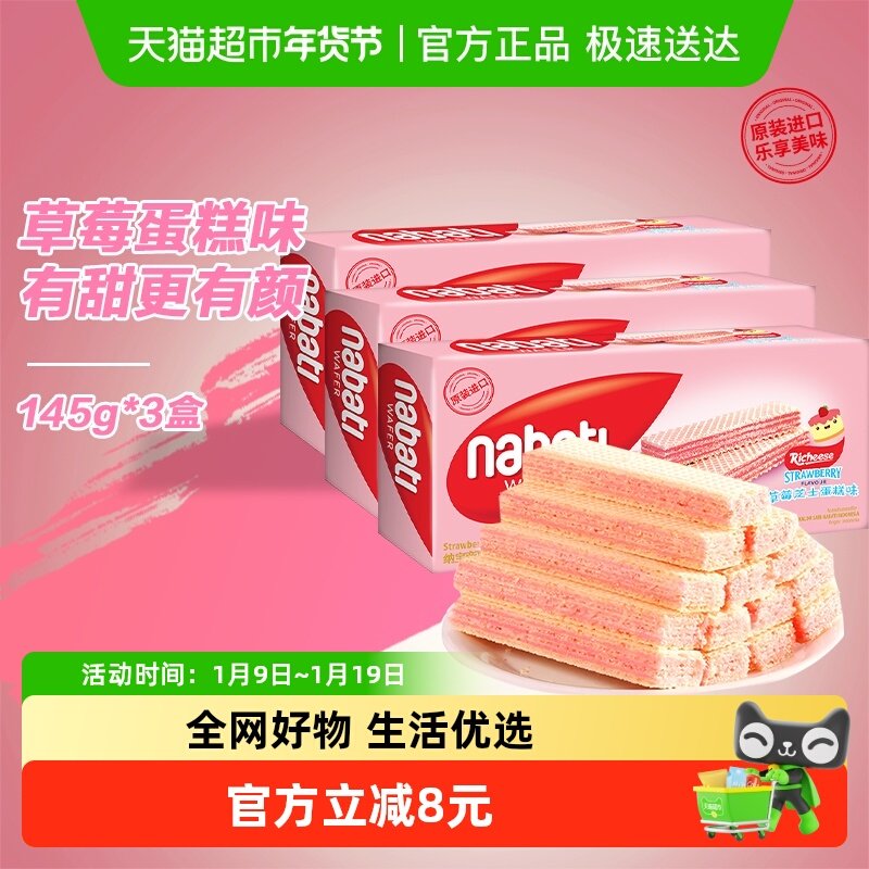 Richeese/丽芝士进口纳宝帝经典草莓味威化夹心饼干145g*3盒爆款