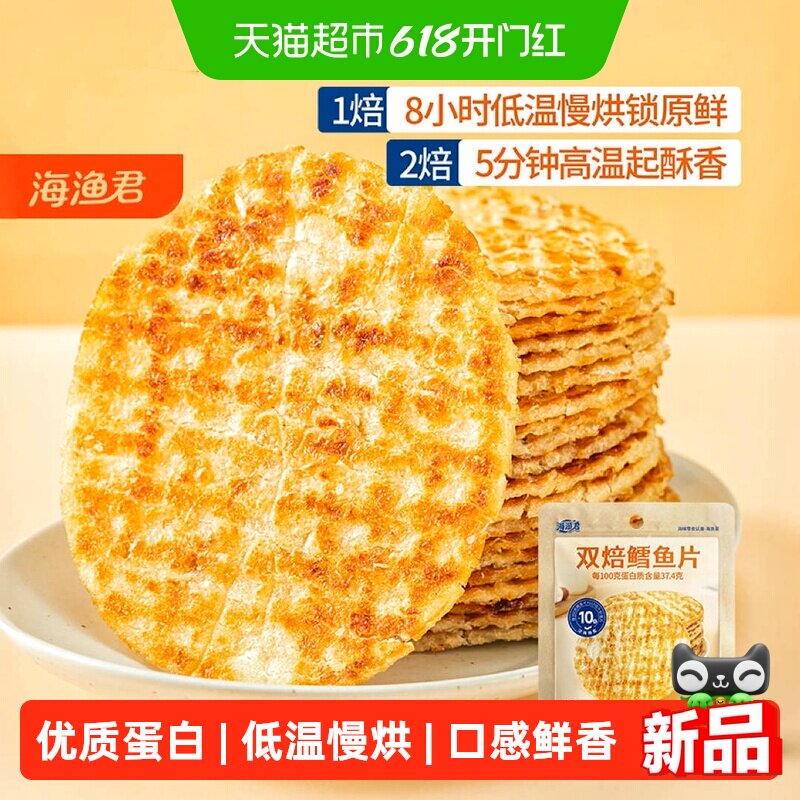 海渔君双焙鳕鱼片手撕烤鱼片鱼排海味海鲜儿童孕妇宝宝健康小零食