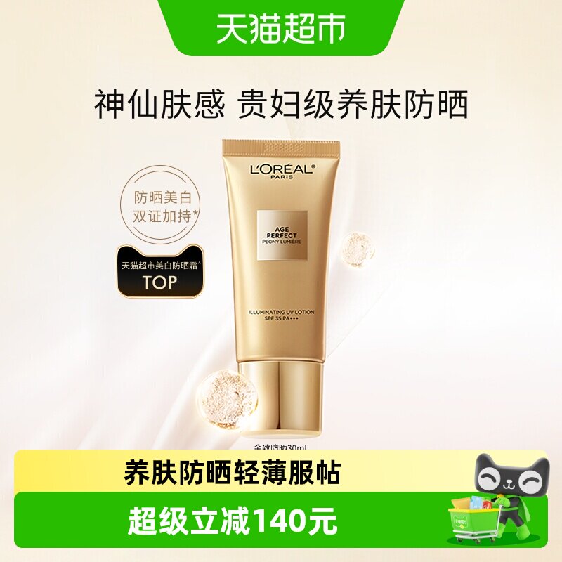 欧莱雅金致臻颜牡丹防晒霜SPF35高倍防护养肤防晒净透服帖卓效