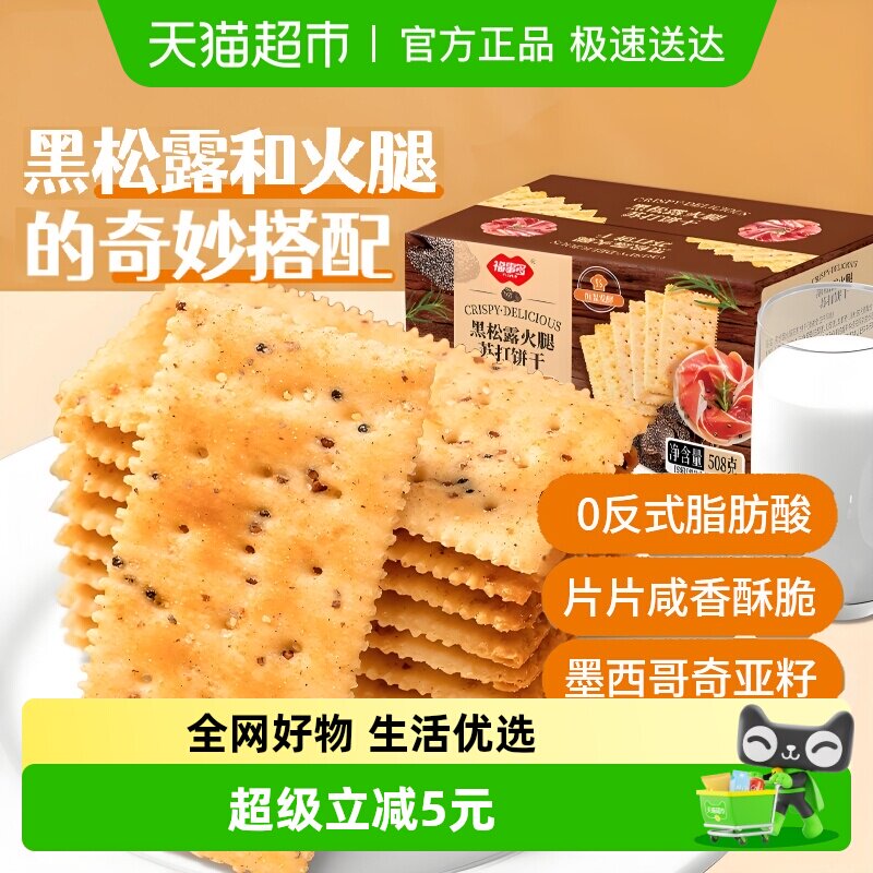 包邮福事多黑松露火腿苏打饼干508g盒装早餐充饥解馋零食小吃礼盒