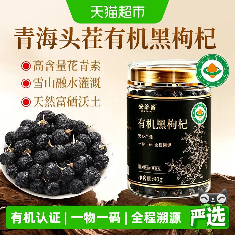 有机黑枸杞干桑葚茶组合大果青海红正宗泡水泡茶免洗特级非野生
