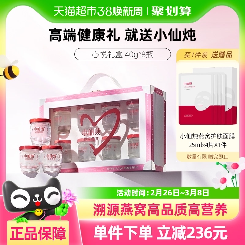 【三八女神节礼物】小仙炖燕窝心悦礼盒40g8瓶营养滋补品长辈孕妇
