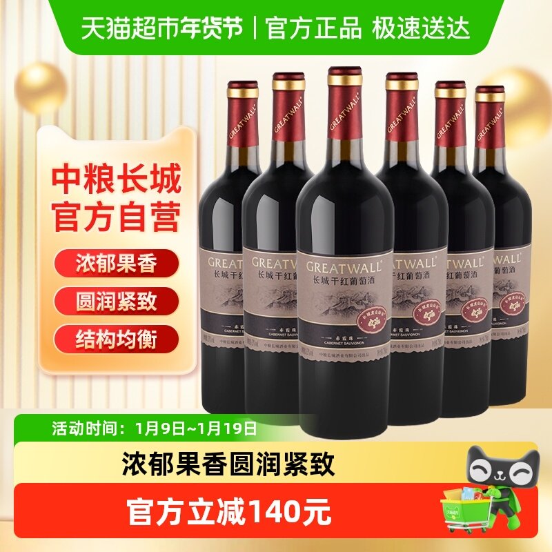 中粮长城干红葡萄酒红酒山谷高级赤霞珠750ml&times;6瓶整箱送礼婚宴