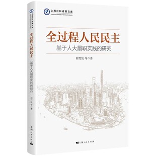 全过程人民民主:基于人大履职实践的研究