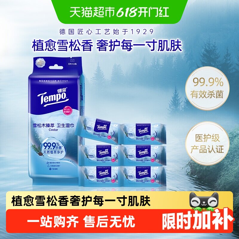 【植愈雪松香】Tempo/得宝Mini雪松木臻萃卫生湿巾便携8片*6包