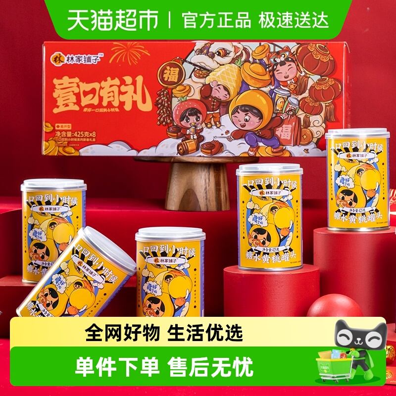 林家铺子黄桃罐头中秋礼盒
