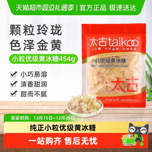 太古食糖小粒优级黄冰糖冰糖黄糖