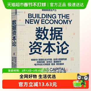 数据资本论 美 阿莱克斯彭特兰 亚历山大利普顿 等著 新华正版