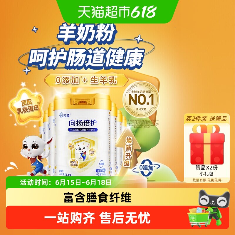 新效期囤货！佳贝艾特向扬倍护儿童成长配方羊奶粉3岁乳铁蛋白7罐