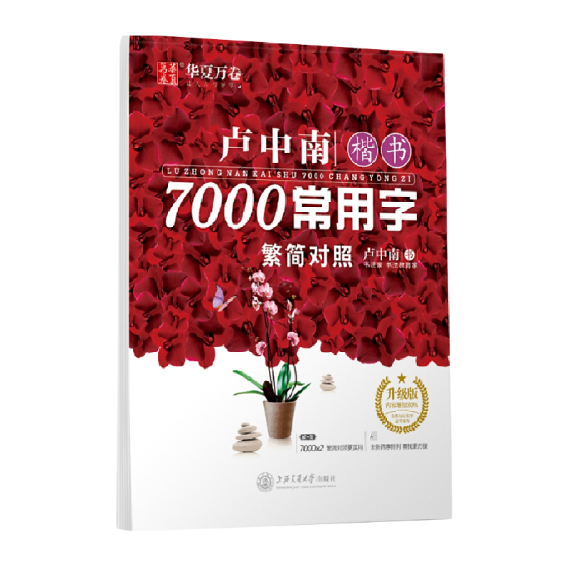 华夏万卷字帖 卢中南楷书7000常用字（繁简对照）