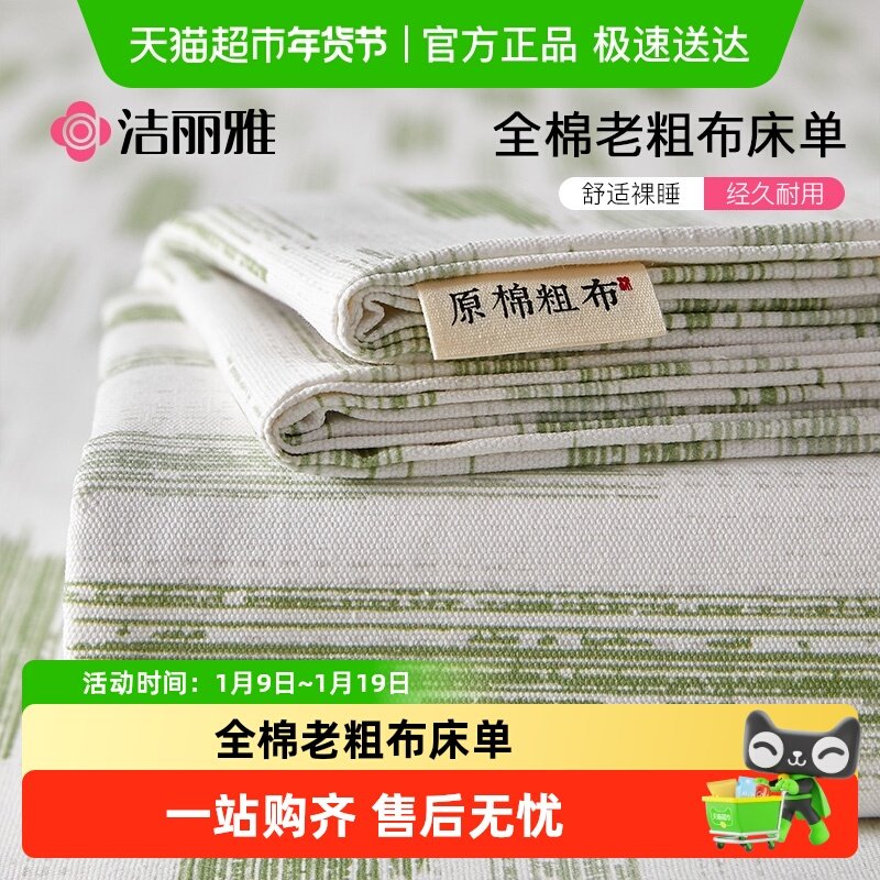 洁丽雅夏季纯棉老粗布床单单件100全棉麻亚麻凉席被单三件套单人