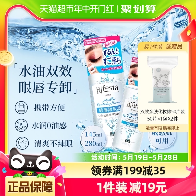 Bifesta/缤若诗眼唇卸妆液套装水油双效温和深层清洁2瓶共425ml-封面