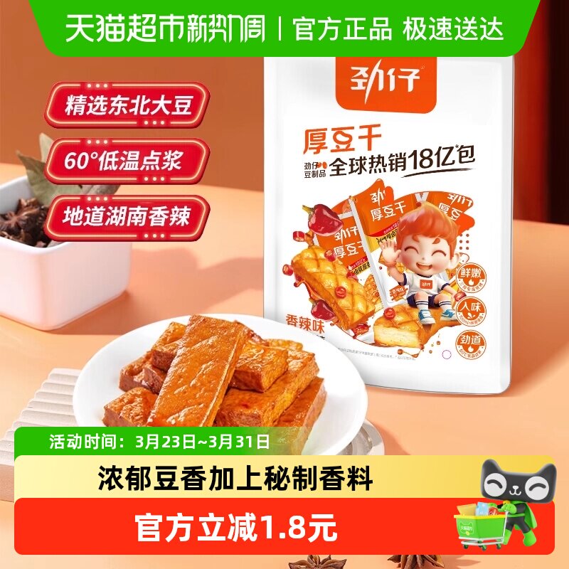 劲仔香辣味厚豆干即食豆腐干香干宿舍怀旧小包装凑单小吃零食解馋