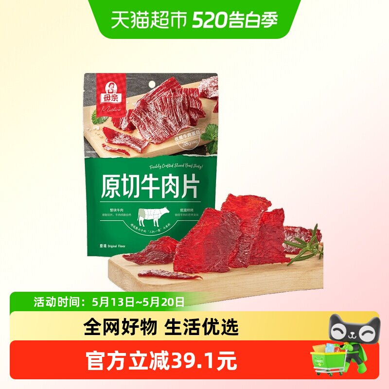 母亲原味原切牛肉片170g轻烘慢烤大包装休闲牛肉零食分享装