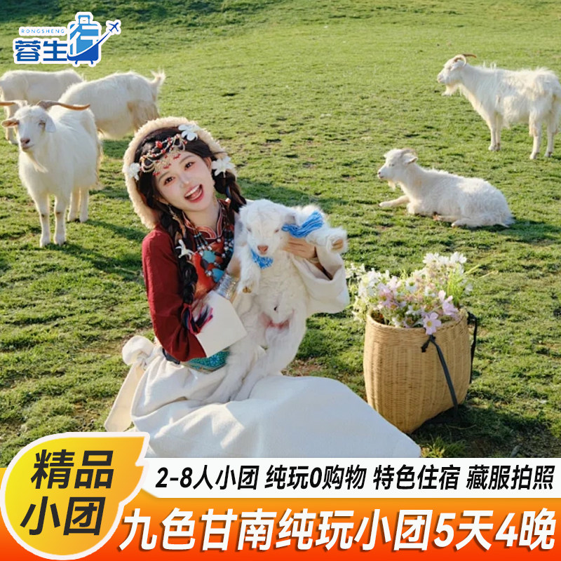 甘肃甘南旅游5天4晚5日兰州夏河扎尕那甘加秘境桑科草原跟团游