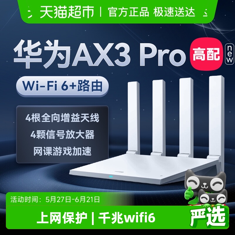 华为WiFi6+千兆家用高速路由器